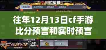 穿越迷雾揭秘预言馆，CF手游历年12月13日比分预言与实时预测深度解析
