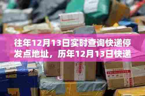 历年12月13日快递停发点实时查询指南，快速了解停发地址信息