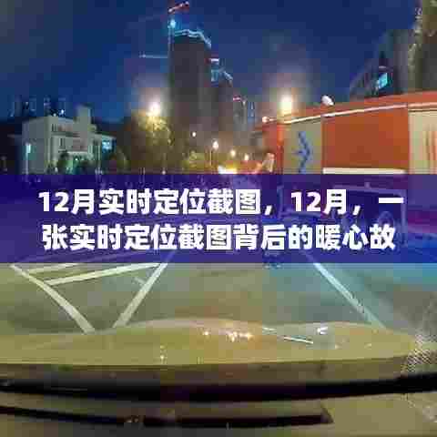 暖心故事，一张实时定位截图背后的温情瞬间，十二月实拍