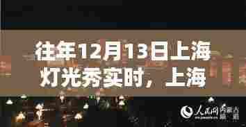 『往年12月13日上海灯光秀观赏指南，精彩瞬间与体验攻略』