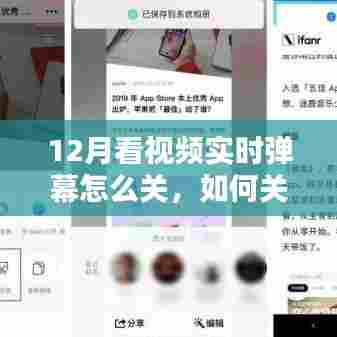 详细步骤指南，如何关闭12月看视频时的实时弹幕功能？