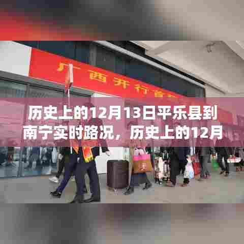 历史上的12月13日，平乐县至南宁奋斗之路的见证与变化的力量学习魅力纪实