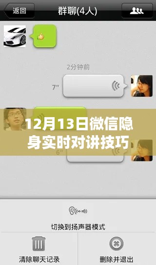 揭秘微信隐身实时对讲技巧，小红书独家分享，沟通无界限！