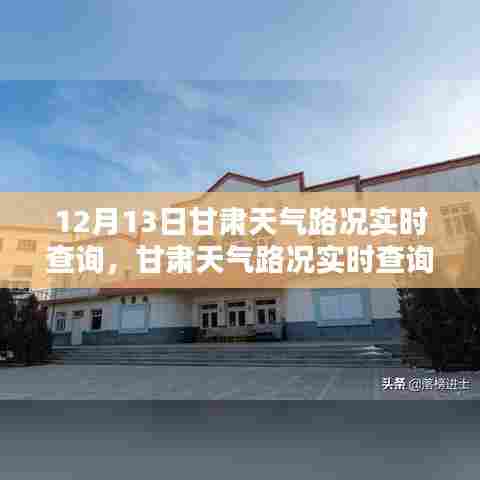 甘肃天气路况实时查询系统深度体验与全面评测——12月13日甘肃实时天气路况解读