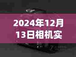 2024年相机实时取景声音大事件回顾与影响探讨