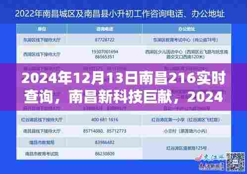 南昌新科技巨献，超智能实时查询系统重塑未来生活体验（2024年南昌216服务升级）