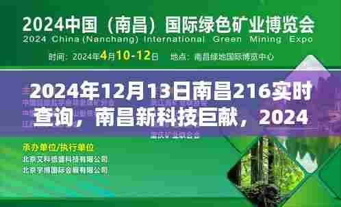 南昌新科技巨献,超智能实时查询系统重塑未来生活体验(2024年南昌216服务升级)