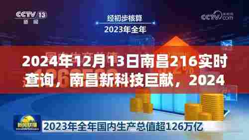 南昌新科技巨献,超智能实时查询系统重塑未来生活体验(2024年南昌216服务升级)