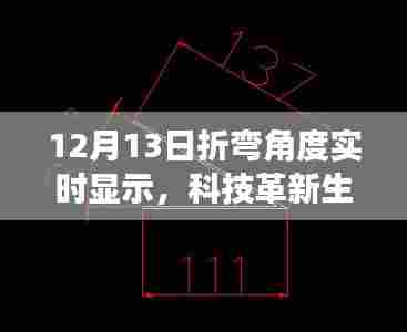 12月13日折弯角度实时显示技术革新，智能设备引领生活新潮流