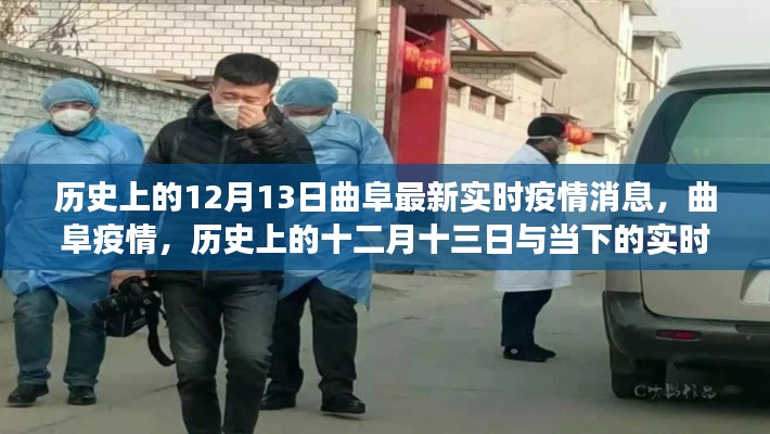 曲阜疫情历史与实时动态观察,十二月十三日最新消息