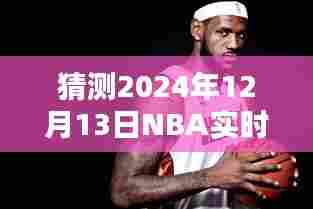 探秘篮球盛宴，揭秘2024年NBA直播馆与小巷深处的篮球直播体验，预测未来赛事动态