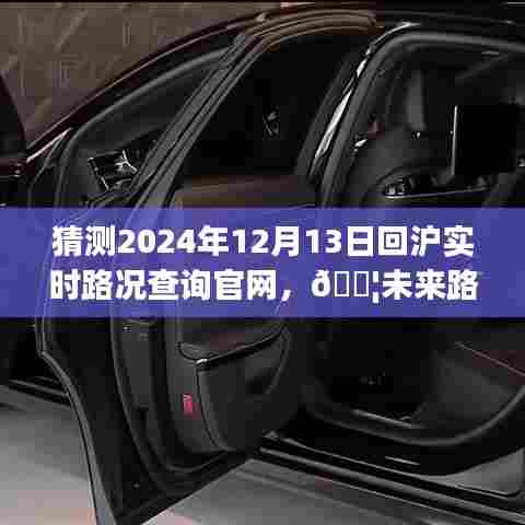 智能导航官网预测体验，掌握未来路况，2024年12月13日回沪实时路况查询