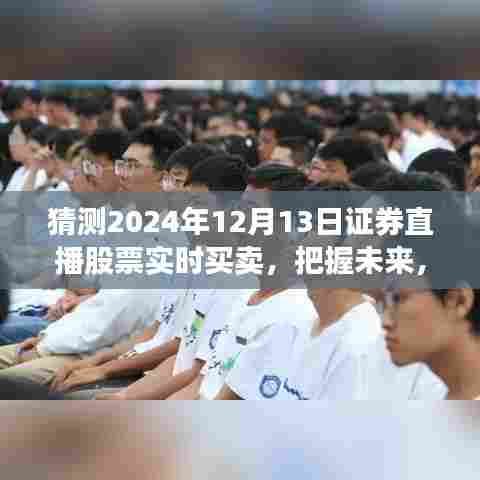 逐梦股市，揭秘股票交易之旅，把握未来投资机会——2024年12月13日证券直播实时买卖解析