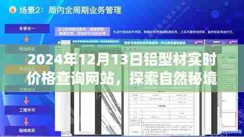 铝型材实时价格探索自然秘境，一场心灵之旅