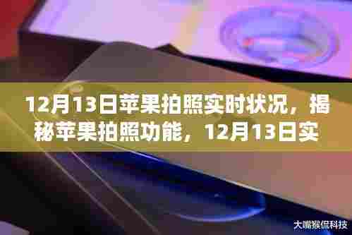 揭秘苹果拍照功能，深度体验与解析实时状况下的苹果拍照功能（12月13日）