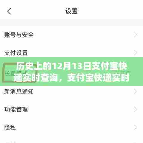 支付宝快递实时查询背后的暖心故事，历史上的12月13日回顾