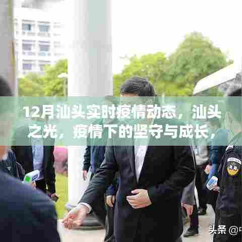 汕头疫情动态，坚守与成长，自信与希望的闪光