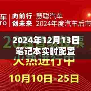 穿越数字浪潮，探寻2024年笔记本实时配置奥秘之旅