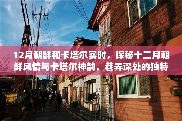 探秘十二月朝鲜风情与卡塔尔神韵,巷弄深处的独特小店之旅揭秘