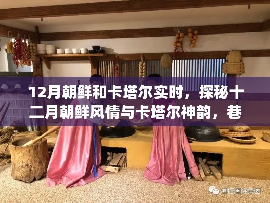 探秘十二月朝鲜风情与卡塔尔神韵,巷弄深处的独特小店之旅揭秘