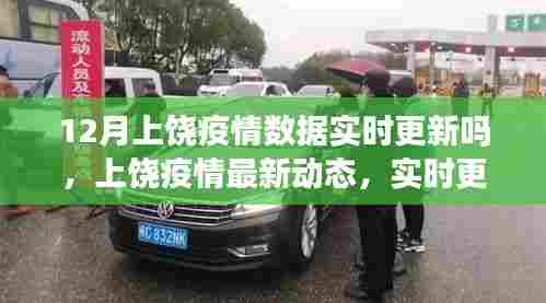 上饶疫情最新动态及实时数据更新，了解疫情进展