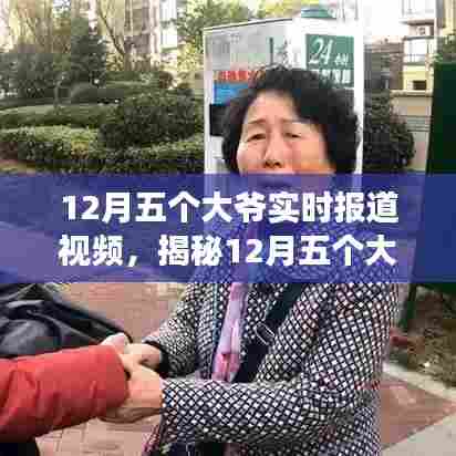 揭秘，五位大爷背后的故事——十二月实时报道视频观察