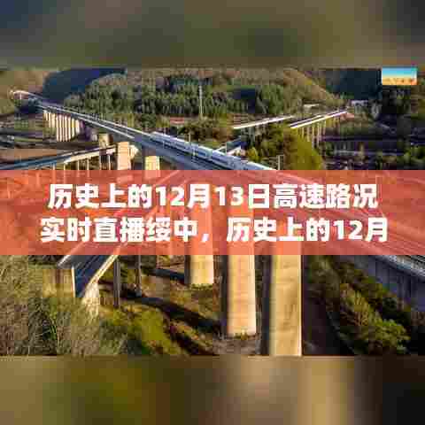 历史上的12月13日绥中高速路况实时直播详解与步骤指南