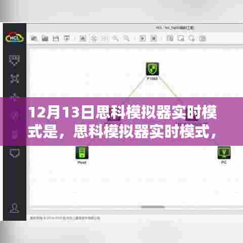 思科模拟器实时模式深度解析与观点阐述
