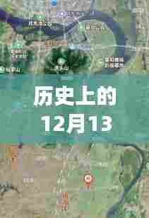 历史上的12月13日锦山公交实时查询系统的发展与影响概述