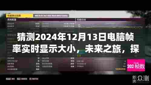 探索未来之旅，帧率跃迁与心灵共鸣，预测2024年电脑实时显示自然美景