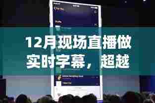 超越语言界限,实时字幕直播点亮你的十二月自信与成就之夜