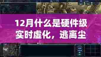 硬件级实时虚化，奇幻之旅与自然美景共舞的探索