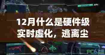 硬件级实时虚化,奇幻之旅与自然美景共舞的探索