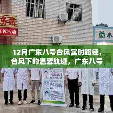 广东八号台风下的奇妙旅程与深厚友情，实时路径与温馨轨迹