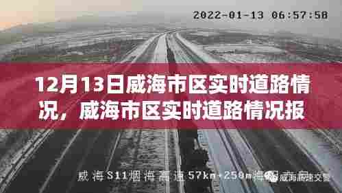 威海市区实时道路情况报告，12月13日道路实时状况分析