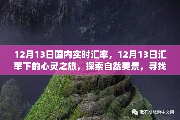 探索自然美景,在实时汇率下的心灵之旅寻找内心平和与宁静