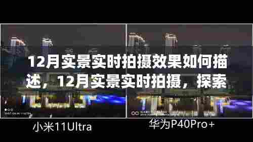 12月实景实时拍摄，探索效果魅力与影响，呈现独特拍摄魅力