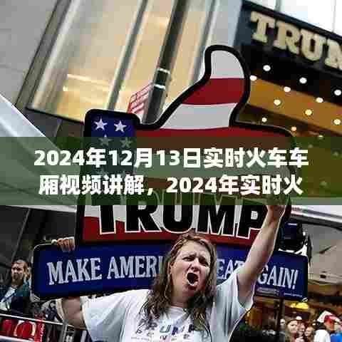 2024年火车车厢视频监控讲解，实时视频的优势与局限分析