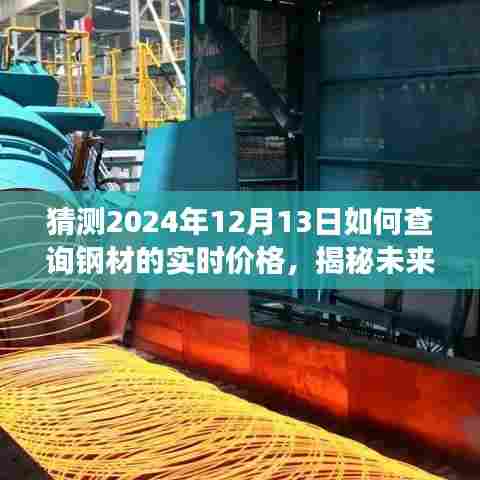 揭秘未来钢材实时价格查询方法，掌握市场动态，预测钢材价格趋势——以2024年12月13日为例。