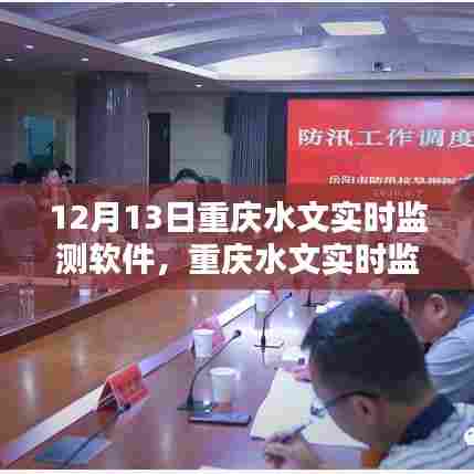 重庆水文实时监测软件，掌握水情，护航城市安全（12月13日更新）