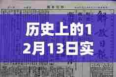 关于历史上的12月13日的实时通知，撰写步骤指南