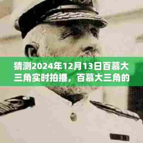 揭秘百慕大三角，深海神秘面纱下的未来探索与预测直播揭秘之旅