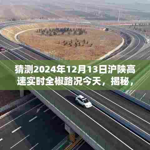 揭秘预测，2024年12月13日沪陕高速全椒路况深度解析与实时路况猜测