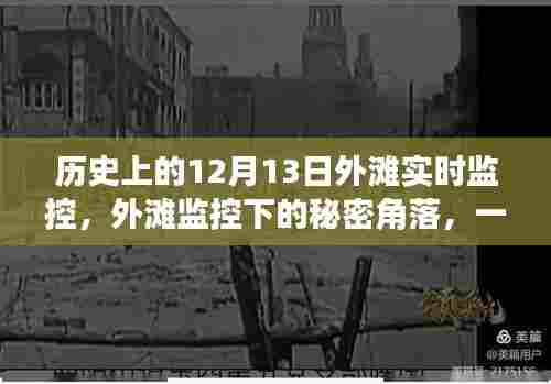 揭秘外滩监控下的秘密角落，特色小店独特魅力与历史回顾