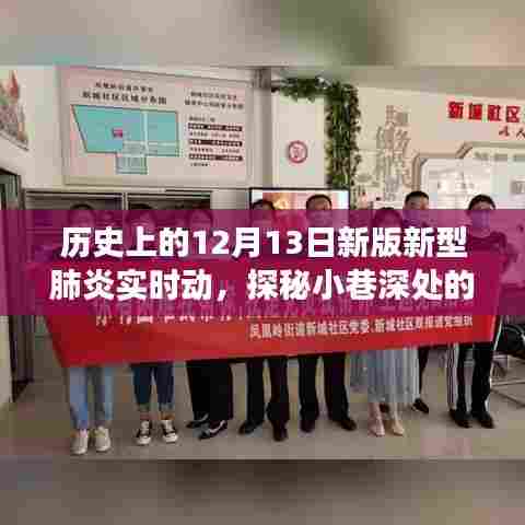 12月13日历史背景下的美食秘境，新型肺炎实时动态下的独特风味探秘