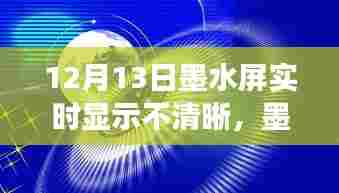 墨水屏下的静谧之旅,12月13日实时显示问题解析与美景体验