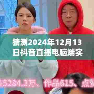 抖音直播电脑端实时数据预测之旅，探寻未来的预测之旅（2024年12月13日）
