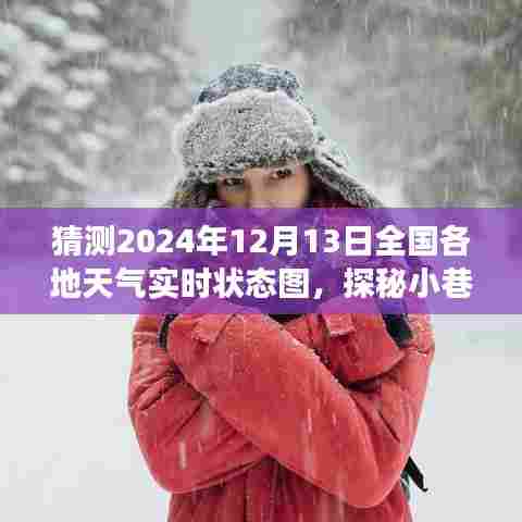探秘小巷深处的天气秘境，揭秘2024年12月13日全国天气实时状态图与体验之旅
