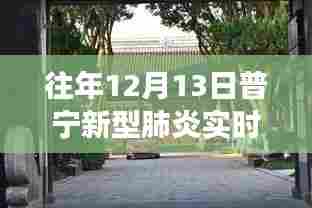 普宁防疫故事，小巷深处的抗疫动态与特色小店的独特魅力（往年12月13日实时动态）