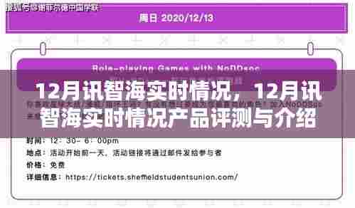 12月讯智海实时情况产品深度评测与介绍